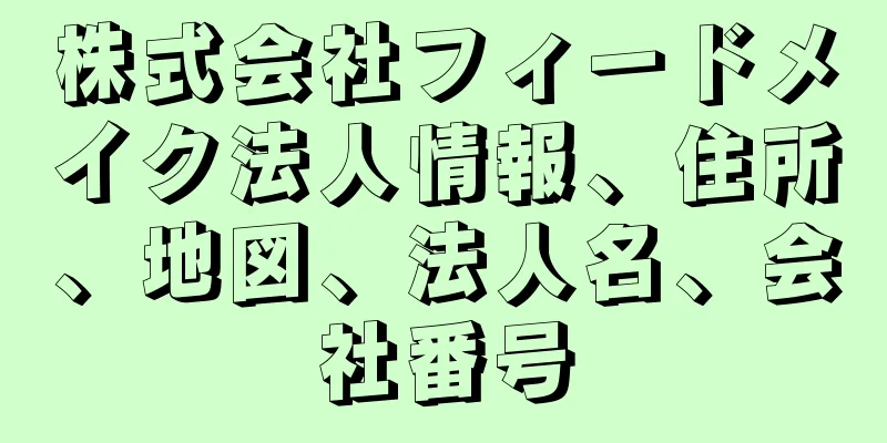 株式会社フィードメイク法人情報、住所、地図、法人名、会社番号