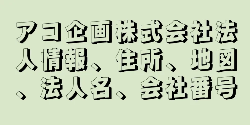 アコ企画株式会社法人情報、住所、地図、法人名、会社番号