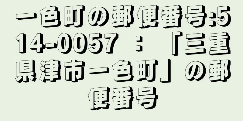 一色町の郵便番号:514-0057 ： 「三重県津市一色町」の郵便番号