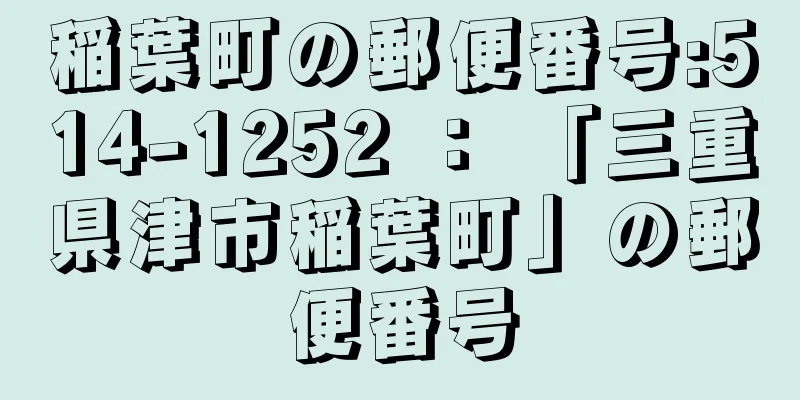 稲葉町の郵便番号:514-1252 ： 「三重県津市稲葉町」の郵便番号