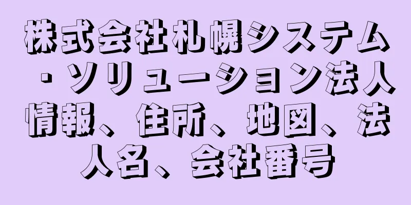 株式会社札幌システム・ソリューション法人情報、住所、地図、法人名、会社番号