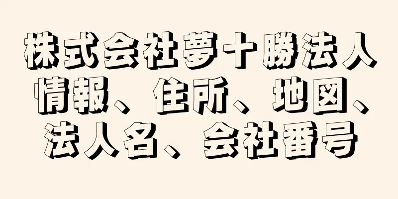 株式会社夢十勝法人情報、住所、地図、法人名、会社番号