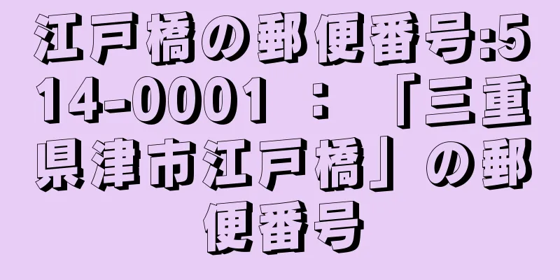 江戸橋の郵便番号:514-0001 ： 「三重県津市江戸橋」の郵便番号
