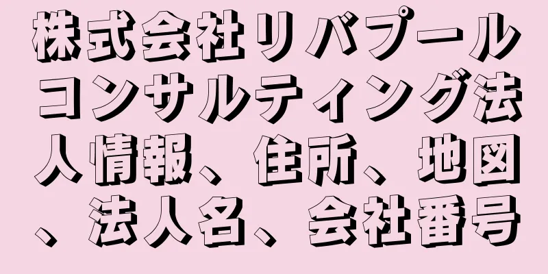 株式会社リバプールコンサルティング法人情報、住所、地図、法人名、会社番号