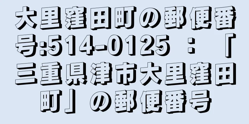 大里窪田町の郵便番号:514-0125 ： 「三重県津市大里窪田町」の郵便番号