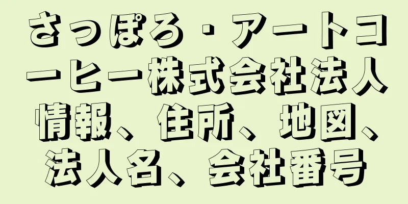 さっぽろ・アートコーヒー株式会社法人情報、住所、地図、法人名、会社番号