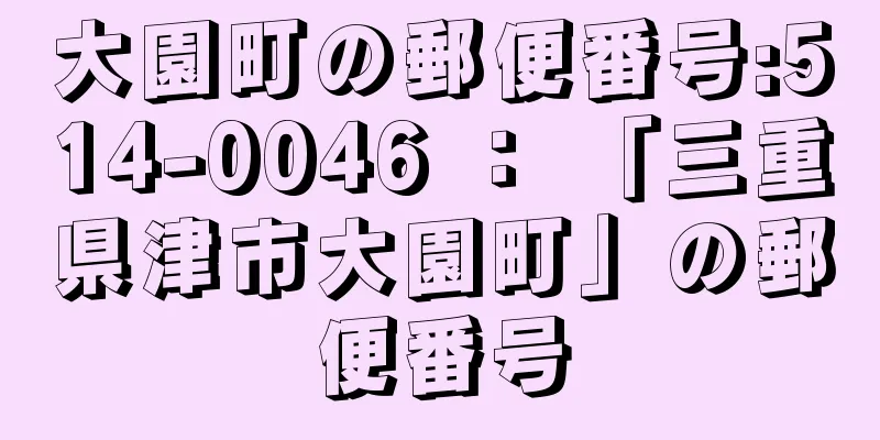 大園町の郵便番号:514-0046 ： 「三重県津市大園町」の郵便番号