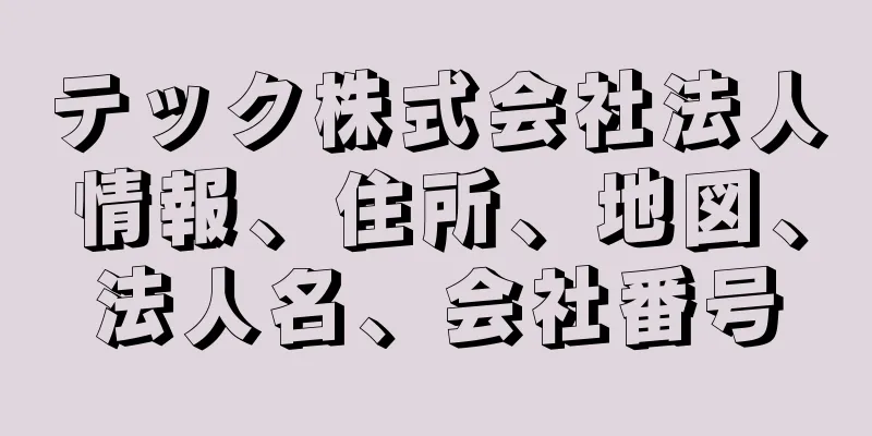 テック株式会社法人情報、住所、地図、法人名、会社番号