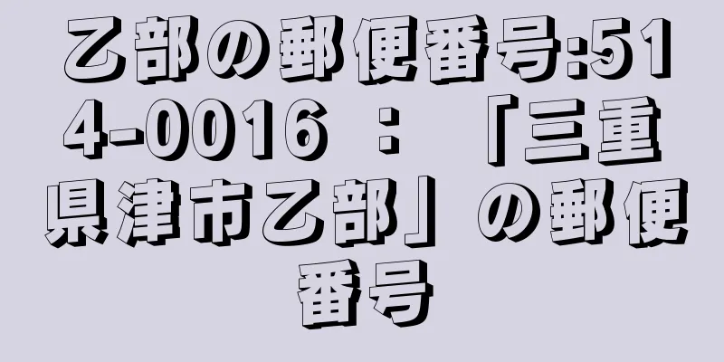 乙部の郵便番号:514-0016 ： 「三重県津市乙部」の郵便番号