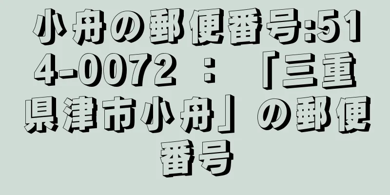 小舟の郵便番号:514-0072 ： 「三重県津市小舟」の郵便番号