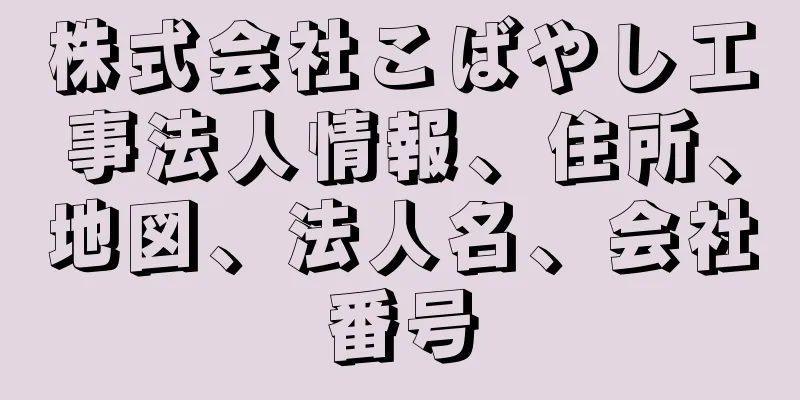 株式会社こばやし工事法人情報、住所、地図、法人名、会社番号