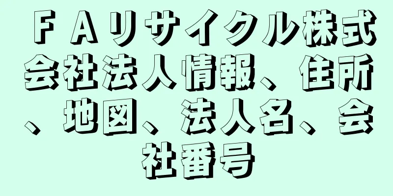 ＦＡリサイクル株式会社法人情報、住所、地図、法人名、会社番号