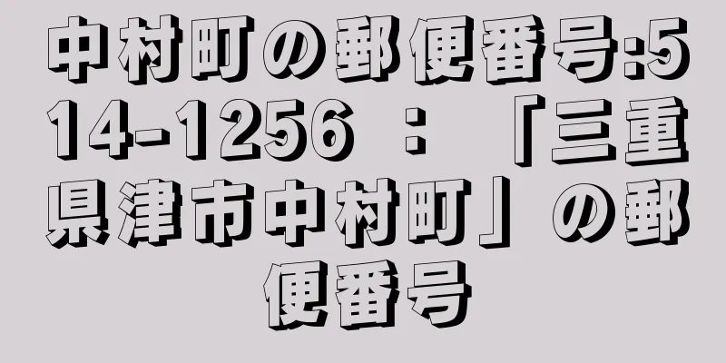 中村町の郵便番号:514-1256 ： 「三重県津市中村町」の郵便番号