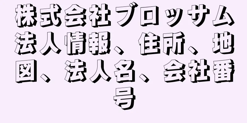 株式会社ブロッサム法人情報、住所、地図、法人名、会社番号