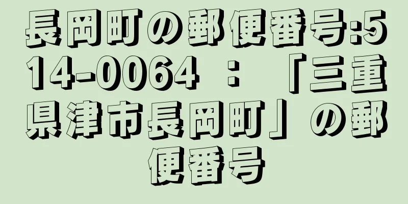 長岡町の郵便番号:514-0064 ： 「三重県津市長岡町」の郵便番号