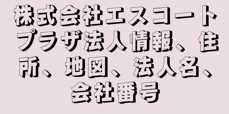 株式会社エスコートプラザ法人情報、住所、地図、法人名、会社番号