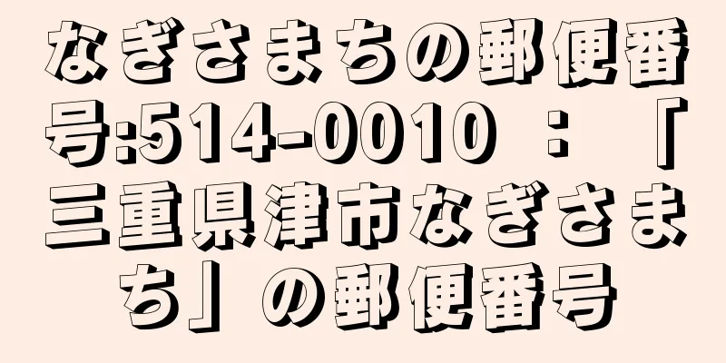 なぎさまちの郵便番号:514-0010 ： 「三重県津市なぎさまち」の郵便番号