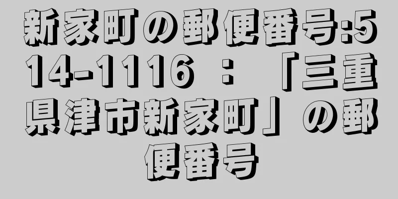 新家町の郵便番号:514-1116 ： 「三重県津市新家町」の郵便番号