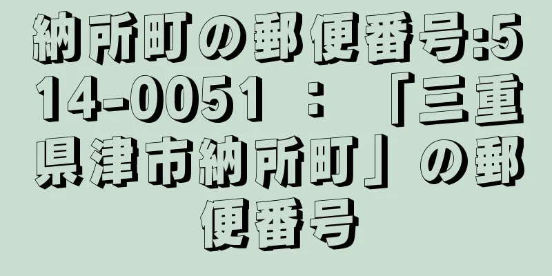 納所町の郵便番号:514-0051 ： 「三重県津市納所町」の郵便番号