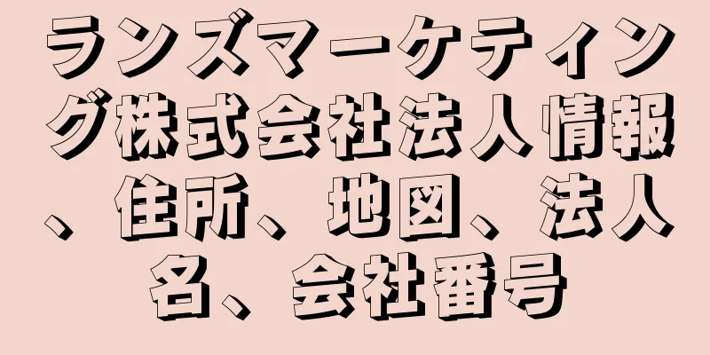 ランズマーケティング株式会社法人情報、住所、地図、法人名、会社番号