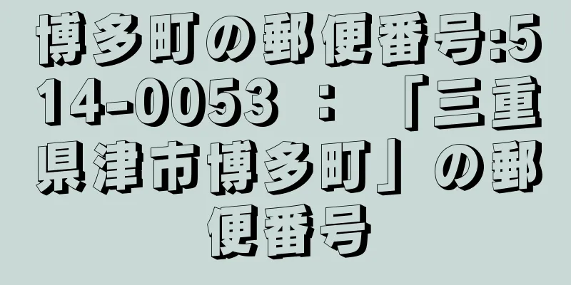 博多町の郵便番号:514-0053 ： 「三重県津市博多町」の郵便番号