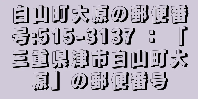 白山町大原の郵便番号:515-3137 ： 「三重県津市白山町大原」の郵便番号