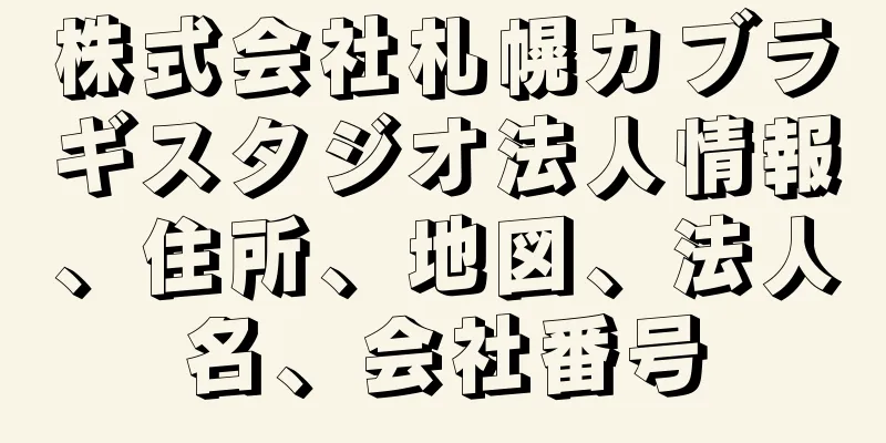 株式会社札幌カブラギスタジオ法人情報、住所、地図、法人名、会社番号