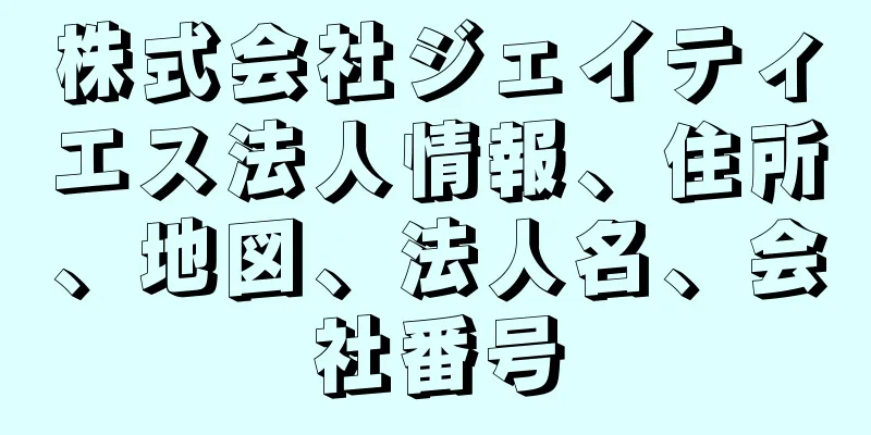 株式会社ジェイティエス法人情報、住所、地図、法人名、会社番号