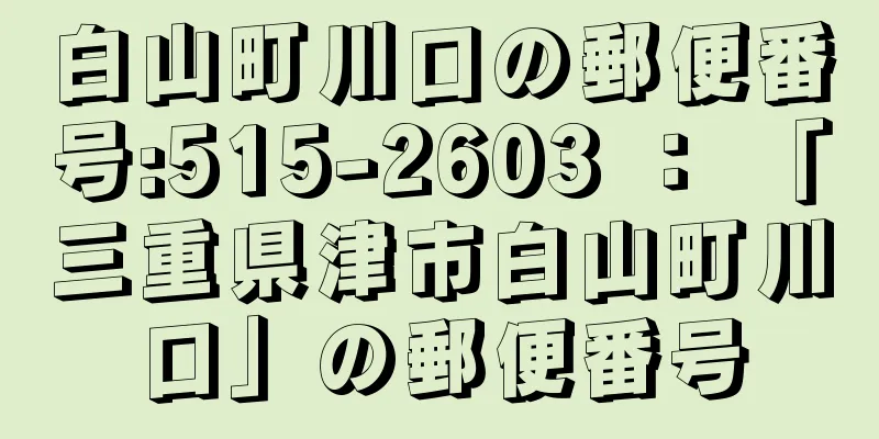 白山町川口の郵便番号:515-2603 ： 「三重県津市白山町川口」の郵便番号