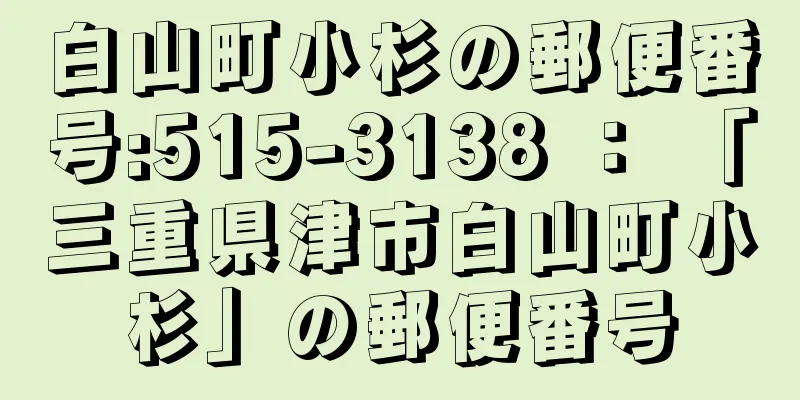 白山町小杉の郵便番号:515-3138 ： 「三重県津市白山町小杉」の郵便番号