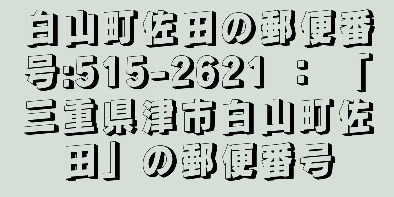 白山町佐田の郵便番号:515-2621 ： 「三重県津市白山町佐田」の郵便番号