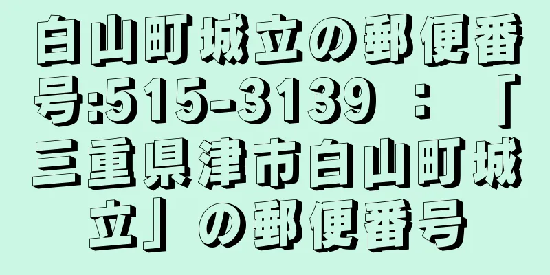 白山町城立の郵便番号:515-3139 ： 「三重県津市白山町城立」の郵便番号