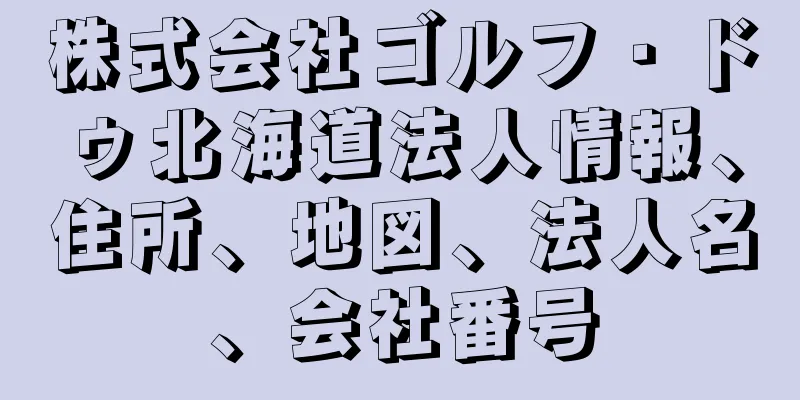 株式会社ゴルフ・ドゥ北海道法人情報、住所、地図、法人名、会社番号