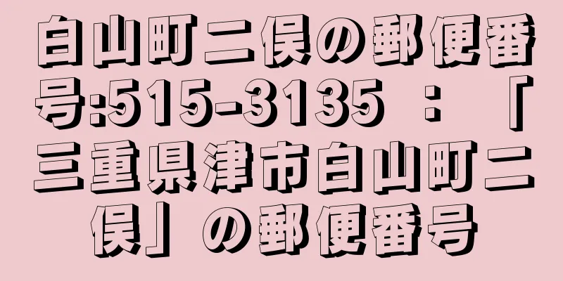 白山町二俣の郵便番号:515-3135 ： 「三重県津市白山町二俣」の郵便番号