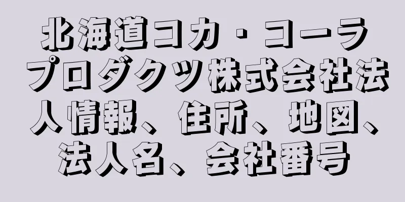 北海道コカ・コーラプロダクツ株式会社法人情報、住所、地図、法人名、会社番号