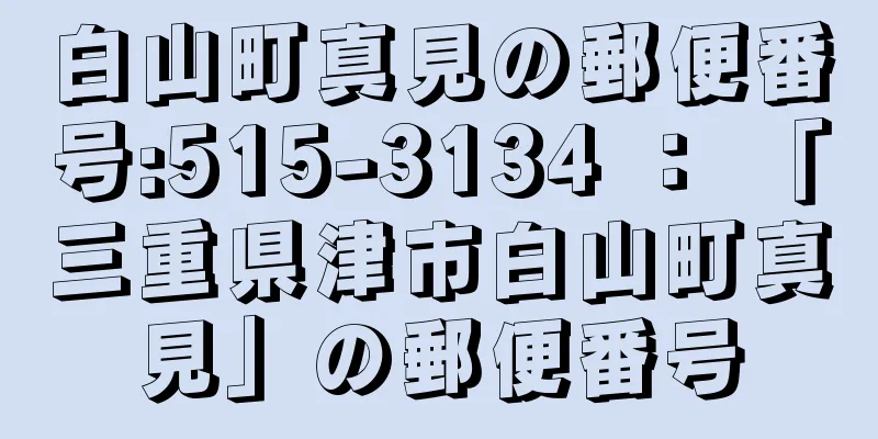 白山町真見の郵便番号:515-3134 ： 「三重県津市白山町真見」の郵便番号