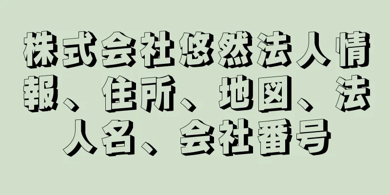 株式会社悠然法人情報、住所、地図、法人名、会社番号