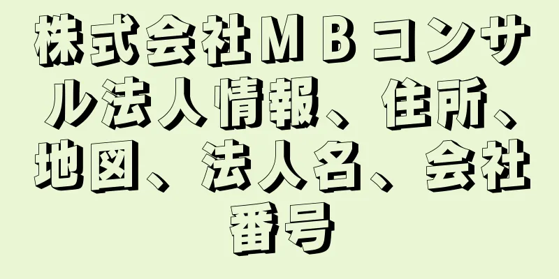 株式会社ＭＢコンサル法人情報、住所、地図、法人名、会社番号