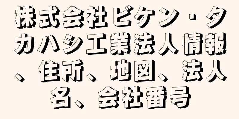 株式会社ビケン・タカハシ工業法人情報、住所、地図、法人名、会社番号