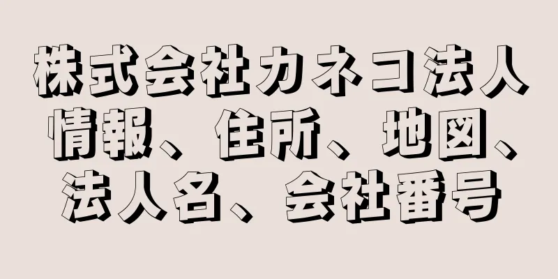 株式会社カネコ法人情報、住所、地図、法人名、会社番号