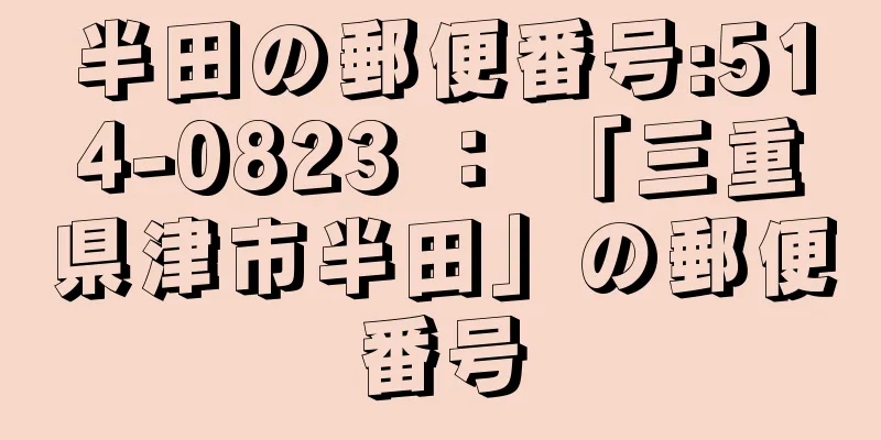 半田の郵便番号:514-0823 ： 「三重県津市半田」の郵便番号