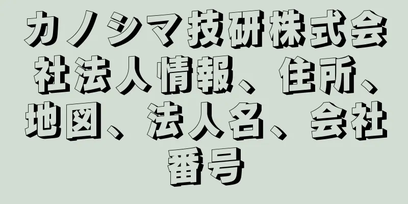 カノシマ技研株式会社法人情報、住所、地図、法人名、会社番号