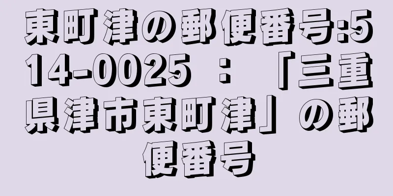 東町津の郵便番号:514-0025 ： 「三重県津市東町津」の郵便番号