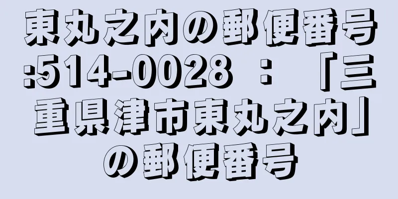 東丸之内の郵便番号:514-0028 ： 「三重県津市東丸之内」の郵便番号