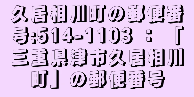 久居相川町の郵便番号:514-1103 ： 「三重県津市久居相川町」の郵便番号