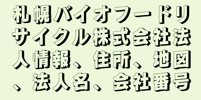 札幌バイオフードリサイクル株式会社法人情報、住所、地図、法人名、会社番号