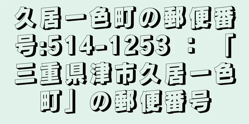 久居一色町の郵便番号:514-1253 ： 「三重県津市久居一色町」の郵便番号