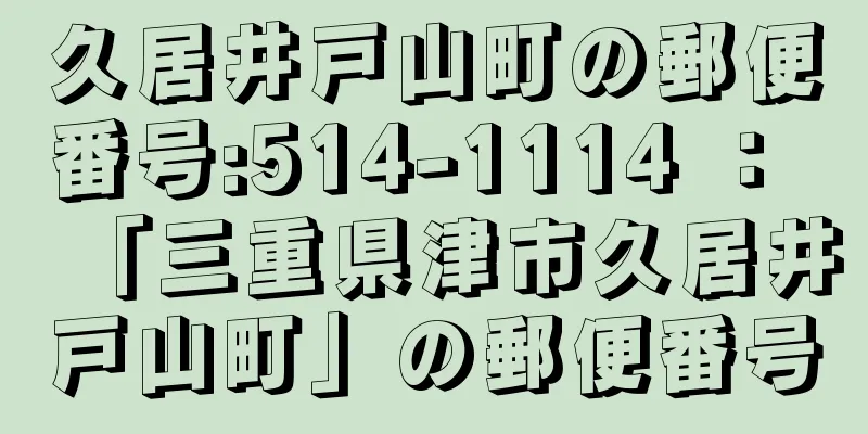 久居井戸山町の郵便番号:514-1114 ： 「三重県津市久居井戸山町」の郵便番号