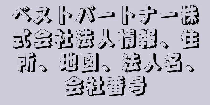 ベストパートナー株式会社法人情報、住所、地図、法人名、会社番号