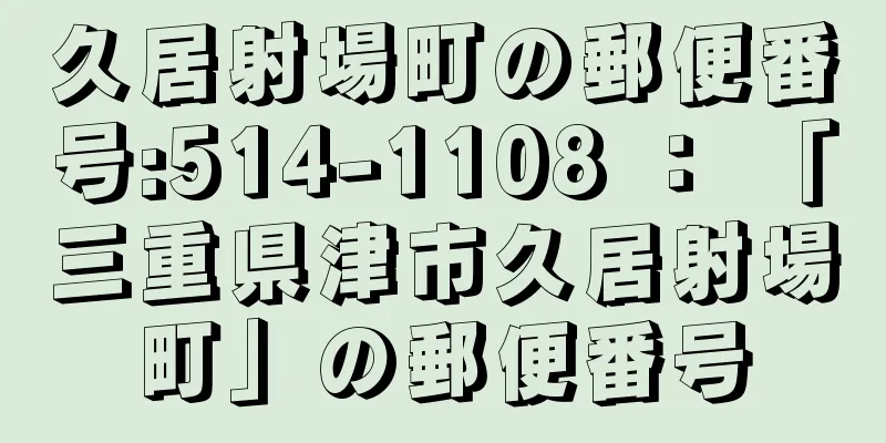 久居射場町の郵便番号:514-1108 ： 「三重県津市久居射場町」の郵便番号